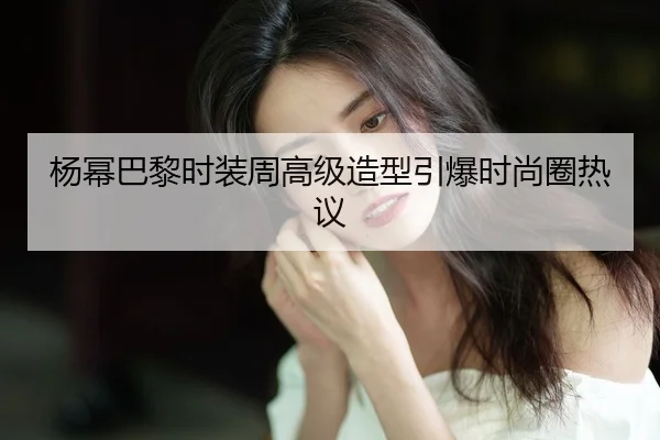 yang-mi-ba-li-shi-zhuang-zhou-gao-ji-zao-xing-yin-bao-shi-shang-quan-re-yi-2-752.jpg